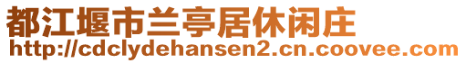 都江堰市蘭亭居休閑莊