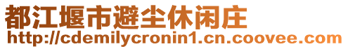 都江堰市避塵休閑莊