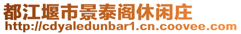 都江堰市景泰閣休閑莊