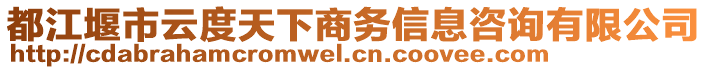 都江堰市云度天下商務(wù)信息咨詢有限公司