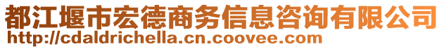 都江堰市宏德商務(wù)信息咨詢有限公司