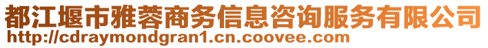 都江堰市雅蓉商務(wù)信息咨詢服務(wù)有限公司