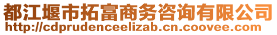 都江堰市拓富商務咨詢有限公司