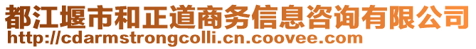 都江堰市和正道商務(wù)信息咨詢有限公司