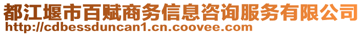 都江堰市百賦商務(wù)信息咨詢服務(wù)有限公司