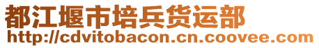 都江堰市培兵貨運(yùn)部