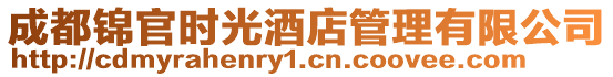 成都錦官時光酒店管理有限公司