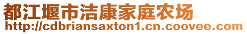 都江堰市洁康家庭农场