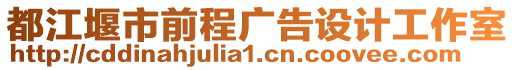 都江堰市前程廣告設(shè)計(jì)工作室