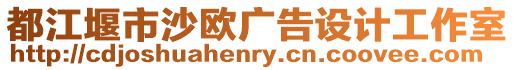 都江堰市沙歐廣告設(shè)計工作室