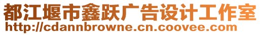 都江堰市鑫躍廣告設(shè)計(jì)工作室