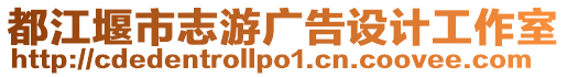 都江堰市志游廣告設(shè)計(jì)工作室