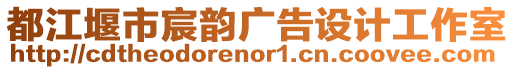 都江堰市宸韻廣告設(shè)計工作室