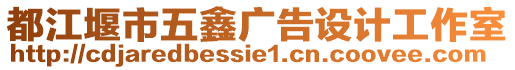 都江堰市五鑫廣告設計工作室