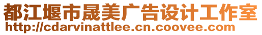 都江堰市晟美廣告設(shè)計(jì)工作室