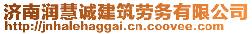 濟(jì)南潤(rùn)慧誠(chéng)建筑勞務(wù)有限公司