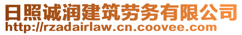 日照誠潤建筑勞務有限公司