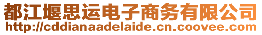 都江堰思運(yùn)電子商務(wù)有限公司