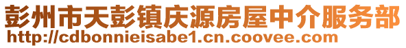 彭州市天彭鎮(zhèn)慶源房屋中介服務(wù)部