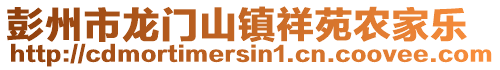 彭州市龍門山鎮(zhèn)祥苑農(nóng)家樂