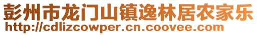 彭州市龍門山鎮(zhèn)逸林居農(nóng)家樂