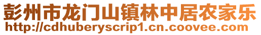 彭州市龍門(mén)山鎮(zhèn)林中居農(nóng)家樂(lè)