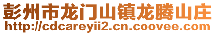 彭州市龍門山鎮(zhèn)龍騰山莊