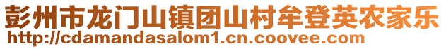 彭州市龍門山鎮(zhèn)團(tuán)山村牟登英農(nóng)家樂