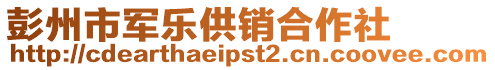 彭州市軍樂供銷合作社