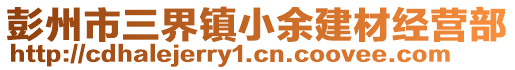 彭州市三界鎮(zhèn)小余建材經(jīng)營(yíng)部