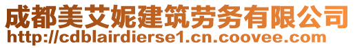 成都美艾妮建筑勞務(wù)有限公司