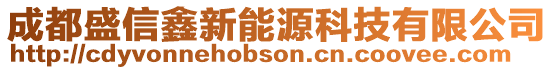 成都盛信鑫新能源科技有限公司