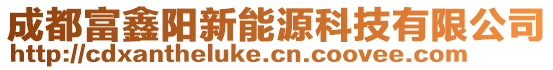 成都富鑫陽新能源科技有限公司