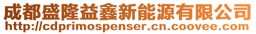 成都盛隆益鑫新能源有限公司