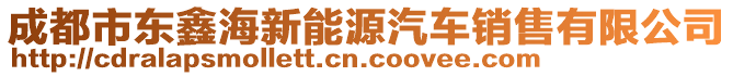 成都市東鑫海新能源汽車銷售有限公司