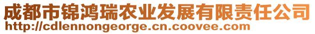 成都市錦鴻瑞農(nóng)業(yè)發(fā)展有限責(zé)任公司