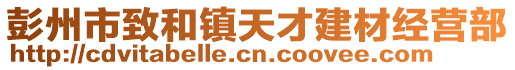 彭州市致和鎮(zhèn)天才建材經(jīng)營(yíng)部