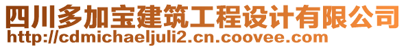 四川多加寶建筑工程設計有限公司