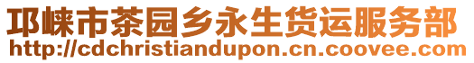 邛崍市茶園鄉(xiāng)永生貨運(yùn)服務(wù)部