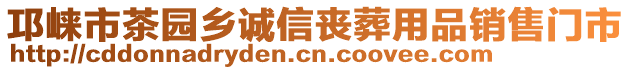 邛崍市茶園鄉(xiāng)誠信喪葬用品銷售門市