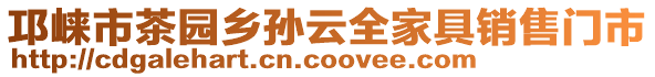 邛崍市茶園鄉(xiāng)孫云全家具銷售門市