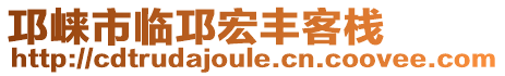 邛崍市臨邛宏豐客棧