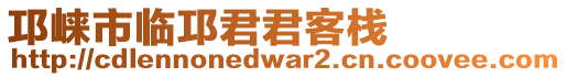 邛崍市臨邛君君客棧