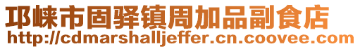 邛崃市固驿镇周加品副食店