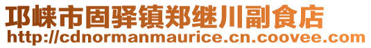 邛崍市固驛鎮(zhèn)鄭繼川副食店