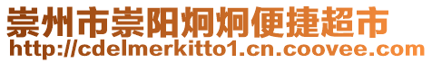 崇州市崇阳炯炯便捷超市