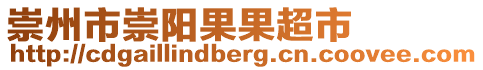 崇州市崇陽果果超市