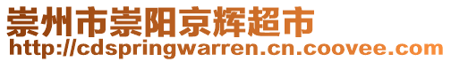 崇州市崇陽京輝超市