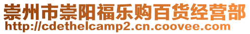 崇州市崇陽福樂購百貨經營部