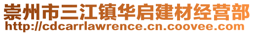 崇州市三江鎮(zhèn)華啟建材經(jīng)營(yíng)部